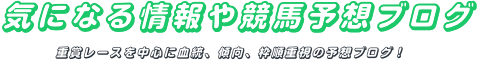 気になる情報や競馬予想ブログ