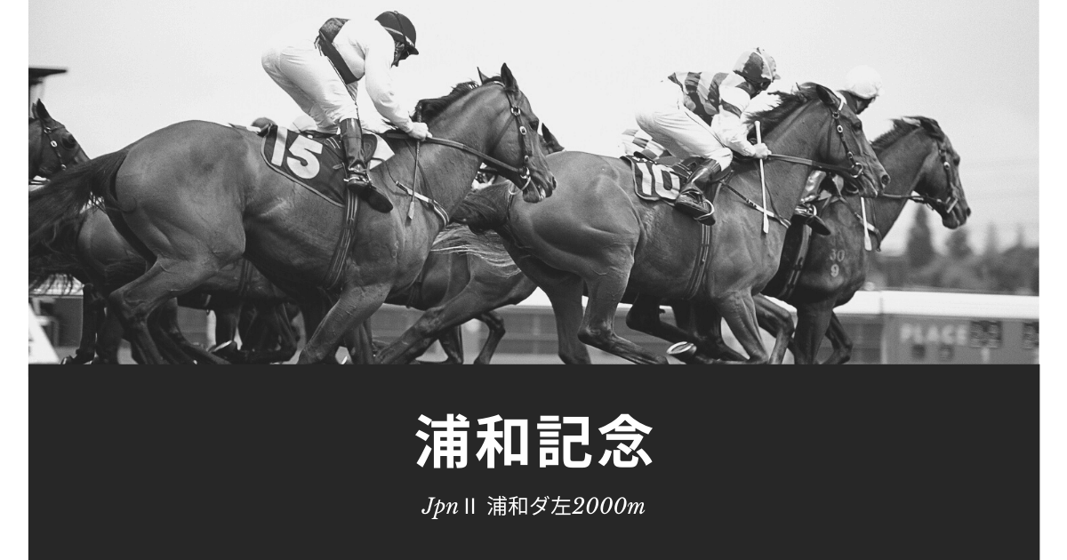 浦和記念21枠順と過去のデータから予想ポイント考察 出走馬診断 気になる情報や競馬予想ブログ