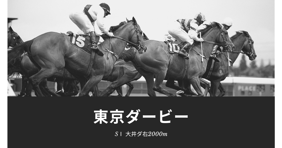 東京ダービー22枠順と過去のデータから予想ポイント考察 出走馬診断 気になる情報や競馬予想ブログ