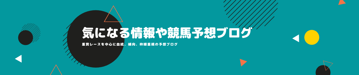 気になる情報や競馬予想ブログ